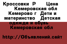 Кроссовки. Р 30 › Цена ­ 250 - Кемеровская обл., Кемерово г. Дети и материнство » Детская одежда и обувь   . Кемеровская обл.